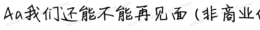 Aa我们还能不能再见面 (非商业使用)字体转换